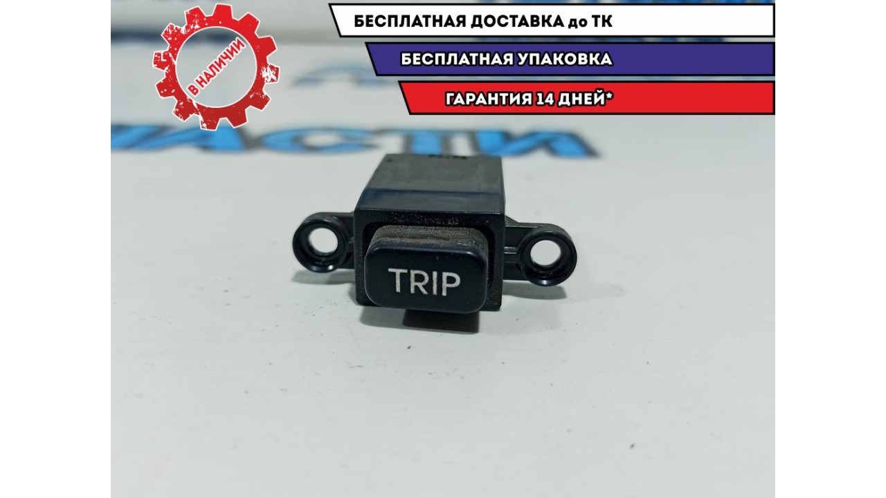 Кнопка TRIP Hyundai Grand Starex TQ-2 945104H0004X.